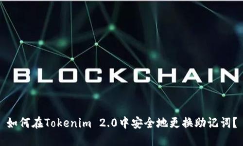 如何在Tokenim 2.0中安全地更换助记词?