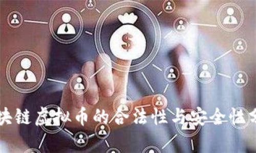 区块链虚拟币的合法性与安全性分析