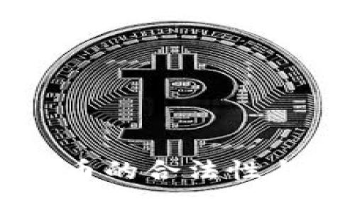 区块链虚拟币的合法性与安全性分析