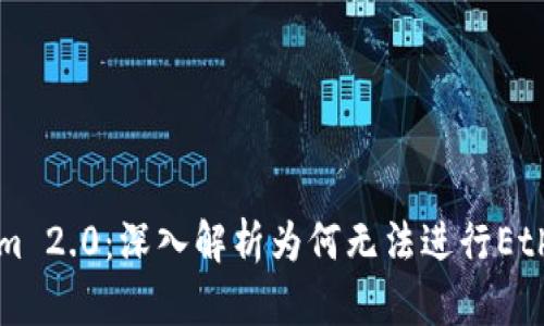 TokenIm 2.0:深入解析为何无法进行Ether转账