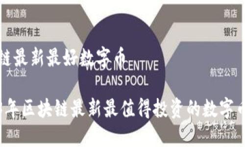 区块链最新最好数字币
2023年区块链最新最值得投资的数字币推荐