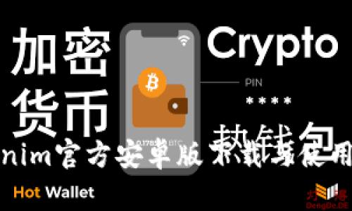 Tokenim官方安卓版下载与使用指南