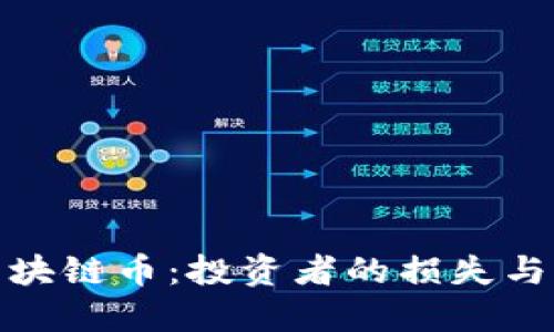 被封了的区块链币:投资者的损失与未来的机会