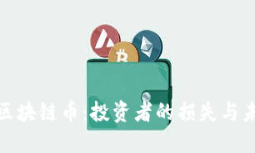 被封了的区块链币:投资者的损失与未来的机会