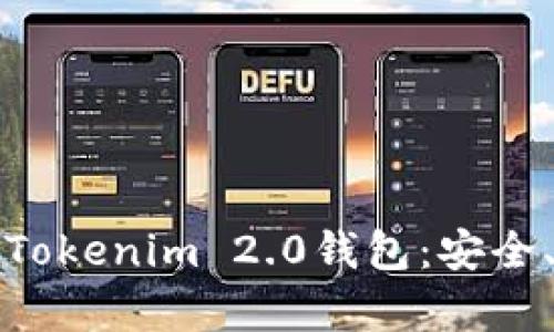 全面解析苹果版Tokenim 2.0钱包:安全、功能与使用教程