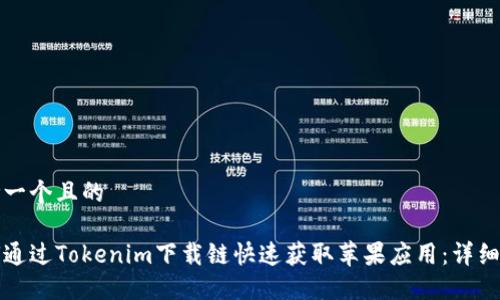 思考一个且的
如何通过Tokenim下载链快速获取苹果应用:详细指南
