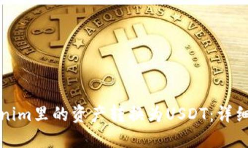 如何将Tokenim里的资产转换为USDT:详细教程与技巧