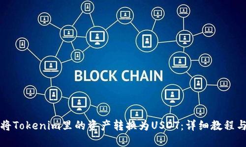 如何将Tokenim里的资产转换为USDT:详细教程与技巧