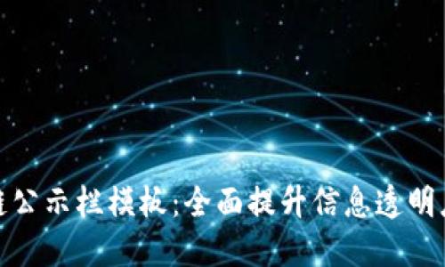最新区块链公示栏模板:全面提升信息透明度与信任度