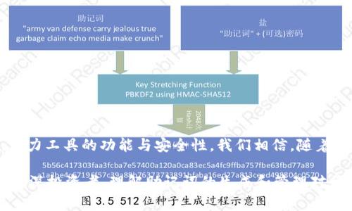 baioti高效安全的Tokenim 2.0助记词生成器：生成加密资产的信任基础/baioti
助记词生成器, Tokenim 2.0, 加密资产安全, 钱包安全/guanjianci

引言
在当前数字货币越来越普及的时代，安全地管理加密资产显得尤为重要。助记词作为一种简便记忆加密钱包私钥的方式，正变得越来越受欢迎。Tokenim 2.0助记词生成器不仅提供了高效的助记词生成服务，同时也确保了用户资产的安全性。无论是新手还是资深投资者，了解助记词生成器的使用方法及其重要性对有效管理加密资产至关重要。

1. 什么是助记词生成器？
助记词生成器是用于生成助记词的一种工具，这些助记词用于表示一组私钥。助记词通常由12到24个单词组成，用户可以将这些单词串连在一起，轻松找回和恢复他们的加密资产。在加密货币钱包中，助记词使得用户可以不记住复杂的密钥，而是通过记住相对简单的单词来进行身份验证和资产恢复。

2. Tokenim 2.0助记词生成器的特点
Tokenim 2.0助记词生成器具有多种优点。首先，它采用了先进的加密技术，确保生成的助记词具备足够的随机性和安全性，使黑客无法轻易推测出。其次，该生成器友好的用户界面，使得即使是技术小白也能轻松上手。此外，Tokenim 2.0添加了多种语言支持，方便全球用户的使用。最重要的是，用户在生成助记词的过程中无需联网，这大大降低了被窃取的风险。

3. 如何使用Tokenim 2.0助记词生成器？
使用Tokenim 2.0助记词生成器非常简单。首先，用户需要下载并安装Tokenim 2.0软件，然后按照以下步骤进行操作：
ol
    li打开软件，选择“助记词生成”选项。/li
    li点击“生成助记词”按钮，系统将自动生成一组随机的助记词。/li
    li系统会提示用户记录这组助记词，并确保将其存放在安全的地方，最好是纸质记录而非电子记录。/li
    li完成上述步骤后，用户即可使用这组助记词进行资产管理。/li
/ol
需要注意的是，助记词生成后尽量不要与他人分享，以避免安全风险。

4. 助记词的安全性及应注意事项
助记词的安全性是保护用户加密资产的重要环节。助记词一旦被他人获取，相关资产将面临失窃风险。因此，用户在使用助记词时需遵循以下几点：
ul
    li务必将助记词保存在一个安全的位置，并尽量不使用电子设备记录。/li
    li定期检查保存助记词的位置，确保其未被篡改或丢失。/li
    li避免在公共场所生成和书写助记词，确保环境的私密性。/li
    li如果可能，可以考虑使用保险箱等硬件设备存放助记词。/li
/ul

5. 助记词遗忘或丢失后的处理方法
如果用户遗忘或丢失助记词，将面临无法访问其加密资产的风险。以下是几种可能的解决方案：
ul
    li检查是否有备份：用户在生成助记词时，通常会建议进行备份。如果之前有备份文件，可以使用备份找回助记词。/li
    li使用记忆技巧：有时，用户可能只是一时忘记，可以试着凭借记忆技巧进行回忆。例如，将助记词与特定记忆点联系起来。/li
    li寻求专业帮助：在极端情况下，可以寻找专业公司或安全专家协助找回资产，但这通常要支付高额费用，且不一定能成功。/li
/ul

6. Tokenim 2.0助记词生成器的优势与前景
Tokenim 2.0助记词生成器的成功不仅依赖于其技术实力，还体现在其未来的发展潜力。随着加密货币的不断发展与普及，Tokenim 2.0将更加注重用户体验，努力工具的功能与安全性。我们相信，随着用户对加密资产管理需求的增加，Tokenim 2.0会面临更大的市场机遇，同时也会推动助记词技术的进一步革新。

总结来说，Tokenim 2.0助记词生成器是一个安全、高效且便捷的工具，能够帮助用户更好地管理和保护他们的加密资产。无论是首次接触数字货币的用户还是资深投资者，理解助记词的生成和管理对于添加一层安全防护都是非常重要的。