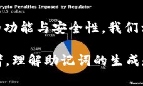baioti高效安全的Tokenim 2.0助记词生成器：生成加密资产的信任基础/baioti
助记词生成器, Tokenim 2.0, 加密资产安全, 钱包安全/guanjianci

引言
在当前数字货币越来越普及的时代，安全地管理加密资产显得尤为重要。助记词作为一种简便记忆加密钱包私钥的方式，正变得越来越受欢迎。Tokenim 2.0助记词生成器不仅提供了高效的助记词生成服务，同时也确保了用户资产的安全性。无论是新手还是资深投资者，了解助记词生成器的使用方法及其重要性对有效管理加密资产至关重要。

1. 什么是助记词生成器？
助记词生成器是用于生成助记词的一种工具，这些助记词用于表示一组私钥。助记词通常由12到24个单词组成，用户可以将这些单词串连在一起，轻松找回和恢复他们的加密资产。在加密货币钱包中，助记词使得用户可以不记住复杂的密钥，而是通过记住相对简单的单词来进行身份验证和资产恢复。

2. Tokenim 2.0助记词生成器的特点
Tokenim 2.0助记词生成器具有多种优点。首先，它采用了先进的加密技术，确保生成的助记词具备足够的随机性和安全性，使黑客无法轻易推测出。其次，该生成器友好的用户界面，使得即使是技术小白也能轻松上手。此外，Tokenim 2.0添加了多种语言支持，方便全球用户的使用。最重要的是，用户在生成助记词的过程中无需联网，这大大降低了被窃取的风险。

3. 如何使用Tokenim 2.0助记词生成器？
使用Tokenim 2.0助记词生成器非常简单。首先，用户需要下载并安装Tokenim 2.0软件，然后按照以下步骤进行操作：
ol
    li打开软件，选择“助记词生成”选项。/li
    li点击“生成助记词”按钮，系统将自动生成一组随机的助记词。/li
    li系统会提示用户记录这组助记词，并确保将其存放在安全的地方，最好是纸质记录而非电子记录。/li
    li完成上述步骤后，用户即可使用这组助记词进行资产管理。/li
/ol
需要注意的是，助记词生成后尽量不要与他人分享，以避免安全风险。

4. 助记词的安全性及应注意事项
助记词的安全性是保护用户加密资产的重要环节。助记词一旦被他人获取，相关资产将面临失窃风险。因此，用户在使用助记词时需遵循以下几点：
ul
    li务必将助记词保存在一个安全的位置，并尽量不使用电子设备记录。/li
    li定期检查保存助记词的位置，确保其未被篡改或丢失。/li
    li避免在公共场所生成和书写助记词，确保环境的私密性。/li
    li如果可能，可以考虑使用保险箱等硬件设备存放助记词。/li
/ul

5. 助记词遗忘或丢失后的处理方法
如果用户遗忘或丢失助记词，将面临无法访问其加密资产的风险。以下是几种可能的解决方案：
ul
    li检查是否有备份：用户在生成助记词时，通常会建议进行备份。如果之前有备份文件，可以使用备份找回助记词。/li
    li使用记忆技巧：有时，用户可能只是一时忘记，可以试着凭借记忆技巧进行回忆。例如，将助记词与特定记忆点联系起来。/li
    li寻求专业帮助：在极端情况下，可以寻找专业公司或安全专家协助找回资产，但这通常要支付高额费用，且不一定能成功。/li
/ul

6. Tokenim 2.0助记词生成器的优势与前景
Tokenim 2.0助记词生成器的成功不仅依赖于其技术实力，还体现在其未来的发展潜力。随着加密货币的不断发展与普及，Tokenim 2.0将更加注重用户体验，努力工具的功能与安全性。我们相信，随着用户对加密资产管理需求的增加，Tokenim 2.0会面临更大的市场机遇，同时也会推动助记词技术的进一步革新。

总结来说，Tokenim 2.0助记词生成器是一个安全、高效且便捷的工具，能够帮助用户更好地管理和保护他们的加密资产。无论是首次接触数字货币的用户还是资深投资者，理解助记词的生成和管理对于添加一层安全防护都是非常重要的。