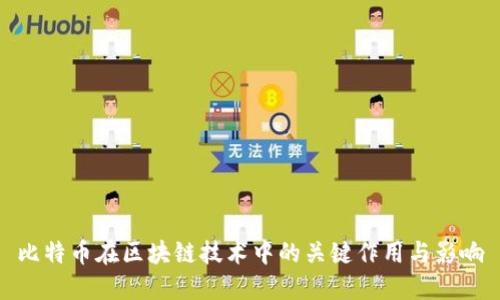 比特币在区块链技术中的关键作用与影响