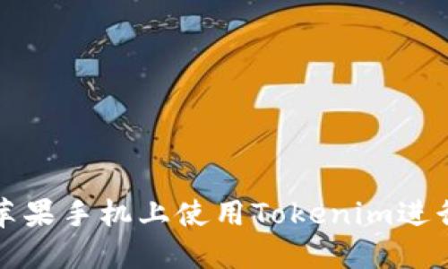 : 如何在苹果手机上使用Tokenim进行安全交易