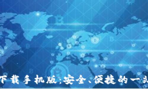 Tokenim20钱包下载手机版:安全、便捷的一站式数字资产管理