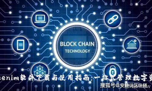 Tokenim软件下载与使用指南:一站式管理数字资产
