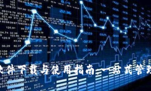 Tokenim软件下载与使用指南:一站式管理数字资产