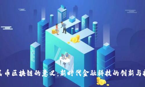 人民币区块链的意义:新时代金融科技的创新与挑战