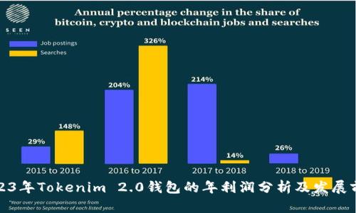2023年Tokenim 2.0钱包的年利润分析及发展前景
