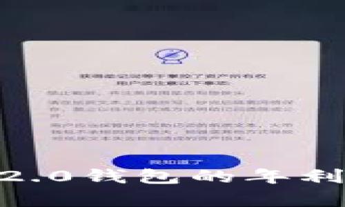 2023年Tokenim 2.0钱包的年利润分析及发展前景