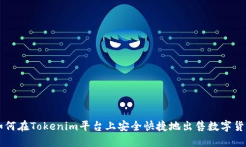 如何在Tokenim平台上安全快捷地出售数字货币