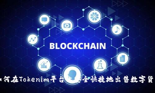 如何在Tokenim平台上安全快捷地出售数字货币