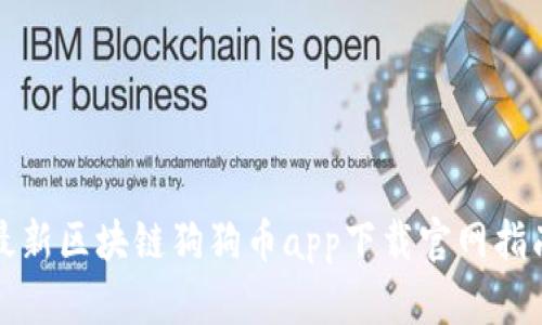 最新区块链狗狗币app下载官网指南