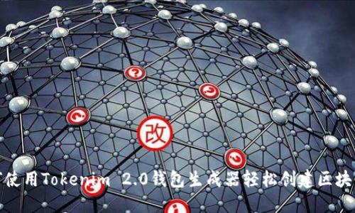 : 如何使用Tokenim 2.0钱包生成器轻松创建区块链钱包