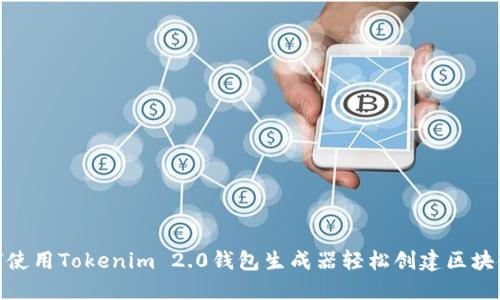: 如何使用Tokenim 2.0钱包生成器轻松创建区块链钱包