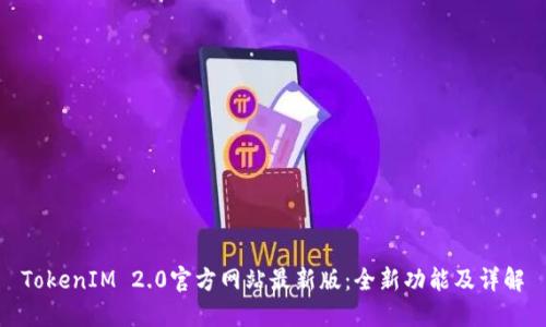 TokenIM 2.0官方网站最新版:全新功能及详解
