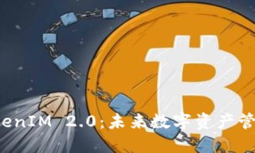 柚子提到 TokenIM 2.0:未来数字资产管理的新里程碑