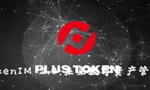 柚子提到 TokenIM 2.0:未来数字资产管理的新里程碑