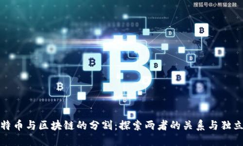 比特币与区块链的分割:探索两者的关系与独立性