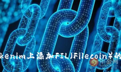 如何在Tokenim上添加FIL(Filecoin)的方法详解