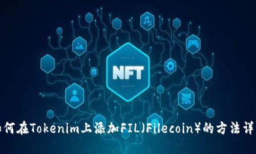 如何在Tokenim上添加FIL(Filecoin)的方法详解