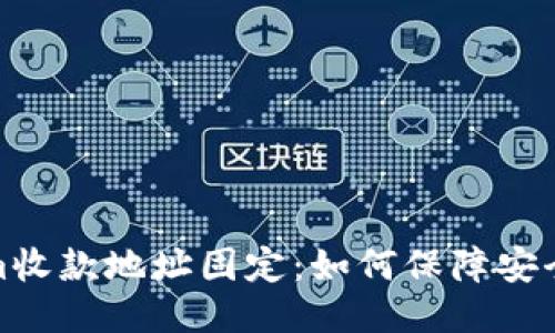 Tokenim收款地址固定:如何保障安全与便利