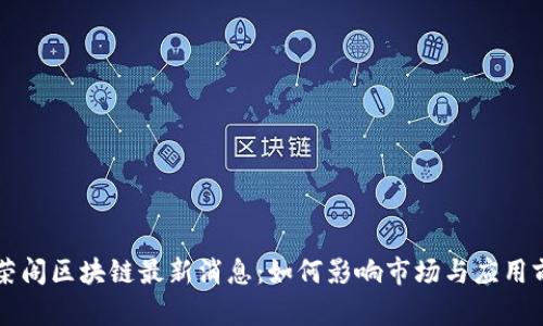 李荣阁区块链最新消息:如何影响市场与应用前景