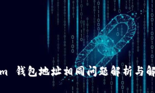 Tokenim 钱包地址相同问题解析与解决策略