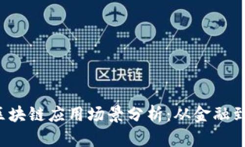 2023年最新区块链应用场景分析:从金融到供应链的变革