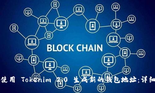 如何使用 Tokenim 2.0 生成新的钱包地址:详细指南