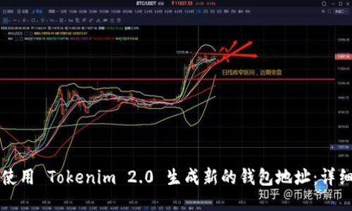 如何使用 Tokenim 2.0 生成新的钱包地址:详细指南
