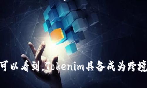 思考一个且的优质

  Tokenim全球派单平台：如何高效连接全球买家与卖家？ / 

相关关键词：

 guanjianci Tokenim, 全球派单, 买卖连接, 电子商务 /guanjianci 

---

1. 什么是Tokenim全球派单平台？
Tokenim是一个专注于跨境电子商务的全球派单平台，旨在帮助买家和卖家之间高效连接。该平台利用先进的算法和区块链技术，实现了智能化和自动化的买卖配对，确保交易的透明性和安全性。Tokenim的功能不仅限于传统的交易撮合，还涵盖了订单管理、支付处理和物流追踪等多种服务，为用户提供了一站式的电子商务解决方案。
在Tokenim上，卖家可以注册并发布他们的产品信息，包括价格、库存和描述。同时，买家通过搜索功能可以快速找到所需的商品并进行下单。通过智能算法，Tokenim能够根据用户的需求和历史交易数据，推荐最合适的卖家，从而提升交易的成功率。
此外，Tokenim还提供价格监控、市场分析和客户反馈等功能，帮助卖家更好地掌握市场动向以做出相应调整。总之，Tokenim致力于打造一个安全、高效的全球电子商务生态系统，为用户提供便捷的交易体验。

2. 如何在Tokenim平台注册和使用？
要在Tokenim平台注册，用户需要访问Tokenim官方网站，点击注册按钮。接下来，系统会要求用户提供一些基本信息，例如电子邮件地址、姓名、联系电话和密码。完成注册后，用户需要通过电子邮件验证账户，登录后即可开始使用。
登录后，平台会引导用户进行个人资料的完善，包括地址、支付方式和运送选项等信息。这一步骤至关重要，因为完整的资料将有助于提高交易的成功率，并降低交易风险。
一旦资料完善，卖家可以发布产品，输入相关信息，包括商品名称、分类、价格、库存和图片等。系统将自动对产品进行审核，并在通过审核后正式上线。对于买家来说，他们可以使用搜索功能，根据品类、价格、评级等条件找到想要的商品。
最后，Tokenim提供了多种支付方式，包括信用卡、国际转账和加密货币支付，用户可以选择最适合自己的支付方式进行交易。整体上，Tokenim的平台注册和使用过程，更加契合现代用户的需求。

3. Tokenim的交易安全性如何保障？
在任何电子商务平台上，交易安全都是用户最关心的问题之一。Tokenim为此采取了多项安全措施，以确保交易的安全性。
首先，Tokenim使用了先进的区块链技术，所有交易记录都被加密存储在去中心化的网络上，任何人都无法随意篡改。这一点大大增强了交易的透明性，同时也提高了用户对平台的信任度。
其次，Tokenim在支付过程中采用了多重身份验证机制，要求用户在支付前进行确认。这一双重验证流程能够有效防止未经授权的交易和欺诈行为。此外，Tokenim还设立了专门的客服团队，一旦发生任何疑似欺诈的行为，用户可以及时举报，客服团队将迅速介入调查。
另外，Tokenim还为交易提供了全额保障，若用户在交易过程中遇到问题，可以申请退款。这样的保障措施，无疑让用户在使用Tokenim平台进行交易时更加安心。

4. Tokenim如何提高交易效率？
Tokenim通过多种功能来提高交易的效率，确保买卖双方能够快速、高效地完成交易。
首先，Tokenim采用智能匹配算法，可以根据用户的需求和历史记录，迅速为其推荐最合适的卖家或买家。这样的算法在大数据分析的支持下，能够实时更新和调整，从而消除信息不对称带来的困扰。
其次，Tokenim还设有订单管理系统，实时跟踪订单状态，包括支付、发货和物流信息等，为双方提供清晰的订单进度，避免信息滞后而造成的误解和不必要的争议。
此外，Tokenim的支付平台支持多种支付方式，用户可以选择最便捷的支付方式，减少交易时间。同时，平台还提供了价格监测功能，确保买卖双方都能在最合适的价格下达成交易。
总之，在Tokenim，用户可以在一个集中的平台上完成信息搜索、交易、支付和售后服务，从而提升交易的整体效率。

5. Tokenim的市场前景如何？
随着全球电子商务的迅猛发展，Tokenim所在的市场前景无疑广阔。根据市场研究机构的数据显示，近年来全球跨境电商的交易额不断攀升，预计未来几年内仍将保持高速增长。而Tokenim作为一个专注于这一领域的平台，有望借助市场发展机遇，获得更多用户和交易。
首先，随着消费者购物习惯的不断转变，尤其是年轻消费者对跨境购物的青睐，Tokenim能够敏锐把握这一趋势，平台功能，提升用户体验，从而吸引更多买家和卖家。
其次，Tokenim将继续增强平台的国际化布局，提升多语言和多币种的支持，让来自不同国家的用户能够更加便捷地使用平台进行交易。这一举措将有助于提升用户粘性，增强平台的竞争优势。
在技术层面，Tokenim也在不断探索创新，计划引入人工智能和大数据分析来交易流程，提高服务质量。这些技术的应用将进一步提升Tokenim在电子商务领域的竞争力。
总的来说，Tokenim凭借其先进的技术、良好的用户体验和持续的市场拓展，相信在未来能够占据更加重要的市场地位。

6. 如何在Tokenim平台进行有效的产品推广？
在Tokenim平台上，卖家如果想要有效地推广产品，可以采取以下几个策略：
首先，卖家需要确保产品信息完整且具有吸引力。详细的商品描述、高清晰度的产品图片以及相关的用户评价都是吸引买家目光的重要因素。通过这些信息，卖家可以提高商品的曝光率和吸引力。
其次，利用Tokenim的市场分析工具来了解目标客户的需求及趋势也是非常关键的。卖家可以通过数据分析了解到潜在买家的购物习惯与偏好，从而灵活调整产品策略，提高销量。
此外，通过参与Tokenim平台的促销活动和广告投放，也是提高产品曝光率的有效手段。在大促期间，运用折扣与优惠策略更是直接撬动销量的重要方式。
最后，积极与顾客互动，聆听客户反馈、解答疑问等都能很大程度上提升顾客满意度。这不仅有助于与顾客建立良好的关系，也能通过顾客的口碑传播吸引更多潜在买家。
结合以上方法，卖家在Tokenim平台上就能更加高效地进行产品推广，提高市场竞争力。

---

总结，我们探讨了Tokenim全球派单平台的各个方面，包括平台介绍、注册使用方法、安全保障、交易效率、市场前景及产品推广方法。通过以上内容，我们可以看到，Tokenim具备成为跨境电子商务领域重要角色的潜力，并预计其未来发展将更加蓬勃。