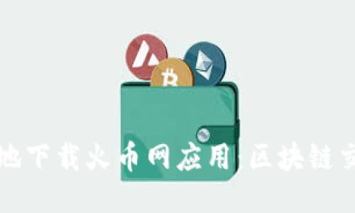 如何安全高效地下载火币网应用:区块链交易的入门指南