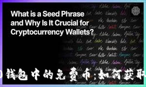 Tokenim 2.0钱包中的免费币:如何获取和使用它们?