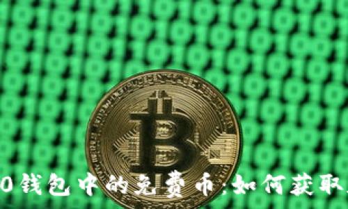 Tokenim 2.0钱包中的免费币:如何获取和使用它们?