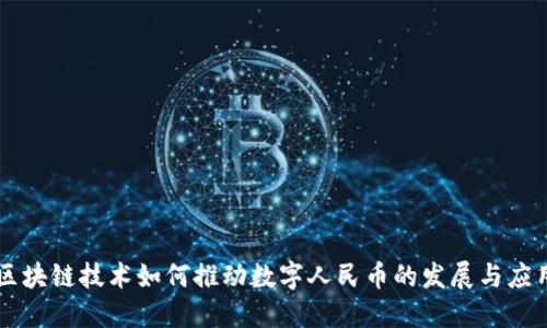区块链技术如何推动数字人民币的发展与应用