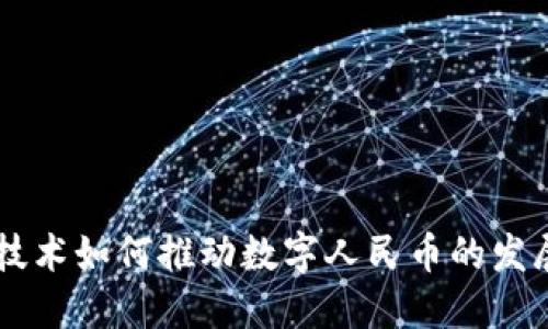 区块链技术如何推动数字人民币的发展与应用