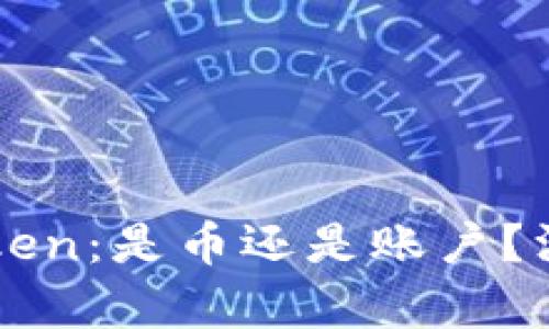 区块链中的Token:是币还是账户?深度解析与应用