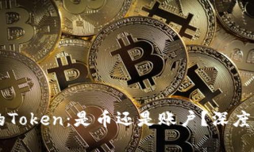 区块链中的Token:是币还是账户?深度解析与应用