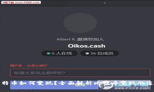 区块链比特币如何变现?全面解析比特币变现的途径与策略