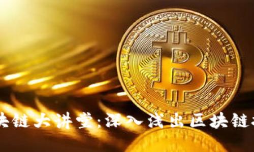 币迦索区块链大讲堂:深入浅出区块链技术与应用